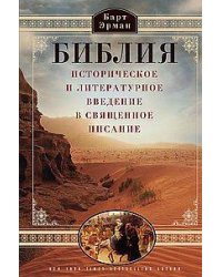 Библия. Историческое и литературное введение в Священное Писание