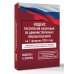 Кодекс Российской Федерации об административных правонарушениях на 1 февраля 2026 года. Со всеми изменениями, законопроектами и постановлениями судов
