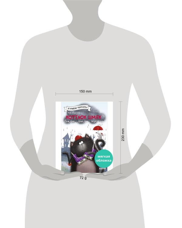 Дополнительное изображение книги «Котенок Шмяк (мягкая обложка). Котенок Шмяк. Дождик, дождик, перестань!/Скоттон Р.»