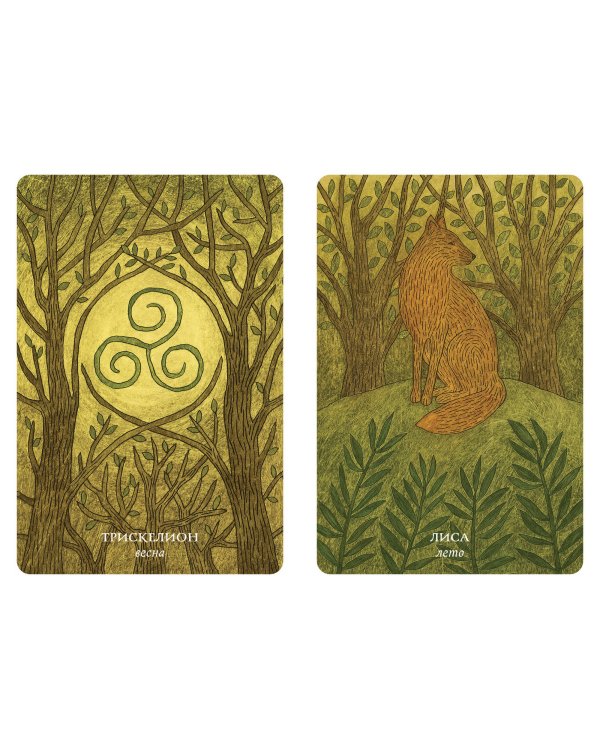 Колесо года. Метафорические ресурсные карты кельтского леса