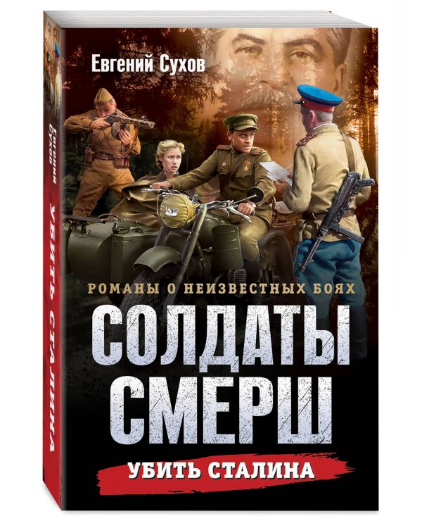 Убить Сталина