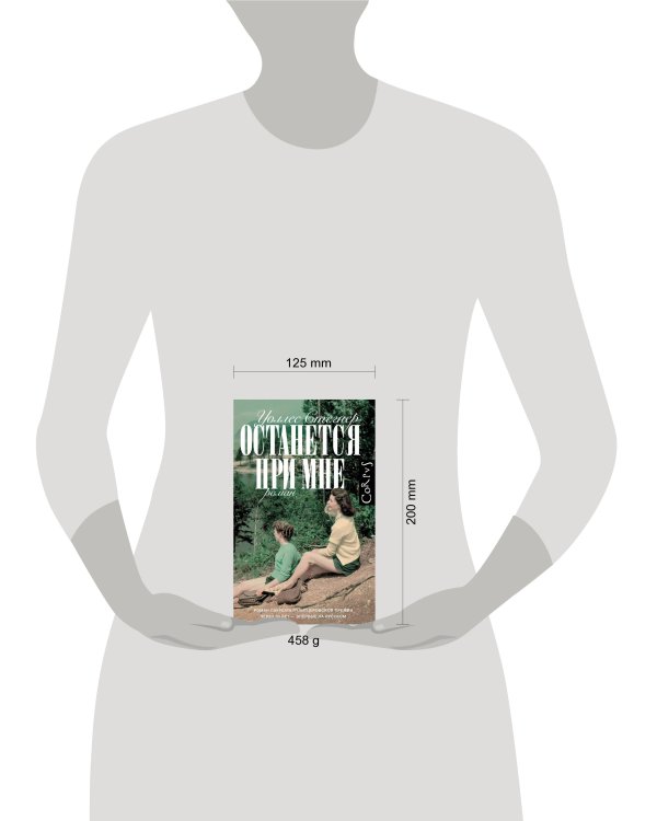 Останется при мне