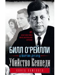 Убийство Кеннеди. Конец Камелота.
