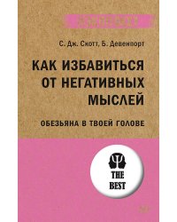 Как избавиться от негативных мыслей. Обезьяна в твоей голове (#экопокет)