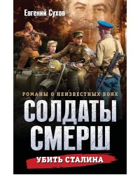 Убить Сталина