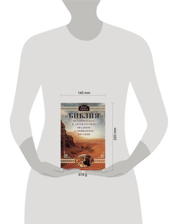 Библия. Историческое и литературное введение в Священное Писание