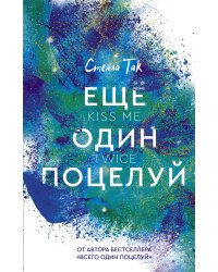 Ещё один поцелуй