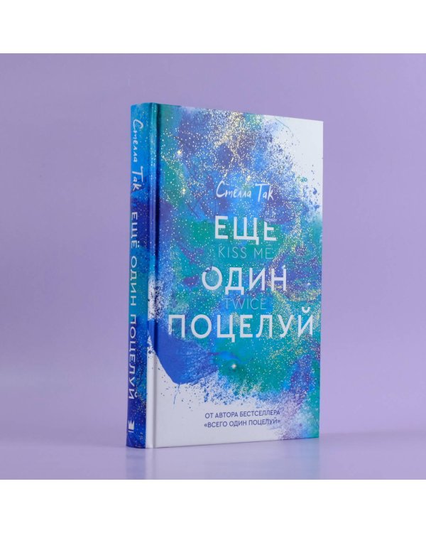 Ещё один поцелуй