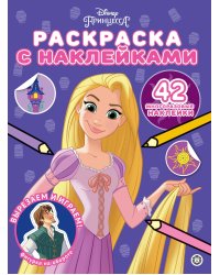 Принцесса Disney. N РН 2304. Раскраска с многоразовыми наклейками