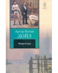 Родни Стоун