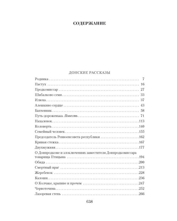 Дополнительное изображение книги «Малое собрание сочинений/Шолохов М.»