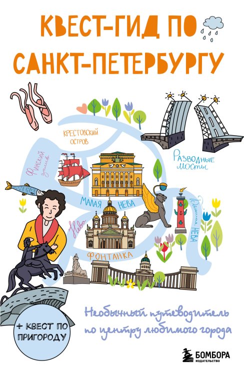 Туризм в деталях. Самые интересные прогулки Квест-гид по Санкт-Петербургу. Необычный путеводитель по центру любимого города