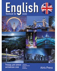Тетрадь для записи английских слов (Ночь в Англии)