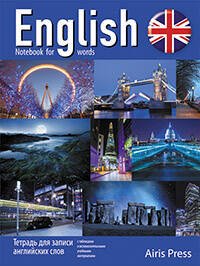 Тетрадь для записи английских слов (Ночь в Англии)