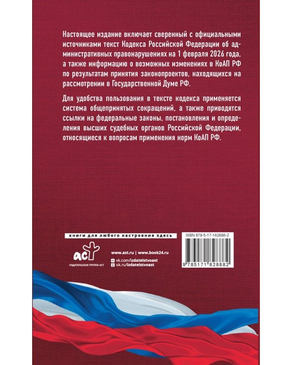 Кодекс Российской Федерации об административных правонарушениях на 1 февраля 2026 года. Со всеми изменениями, законопроектами и постановлениями судов