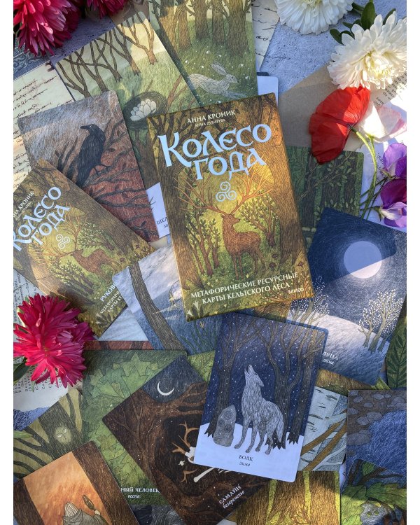 Колесо года. Метафорические ресурсные карты кельтского леса