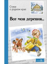 Внек.Чтение. Вот моя деревня?Стихи о родном крае
