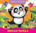 КНИЖКА-ГАРМОШКА. МИЛАЯ ПАНДА
