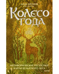 Колесо года. Метафорические ресурсные карты кельтского леса
