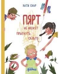 Пярт не может прыгнуть сальто