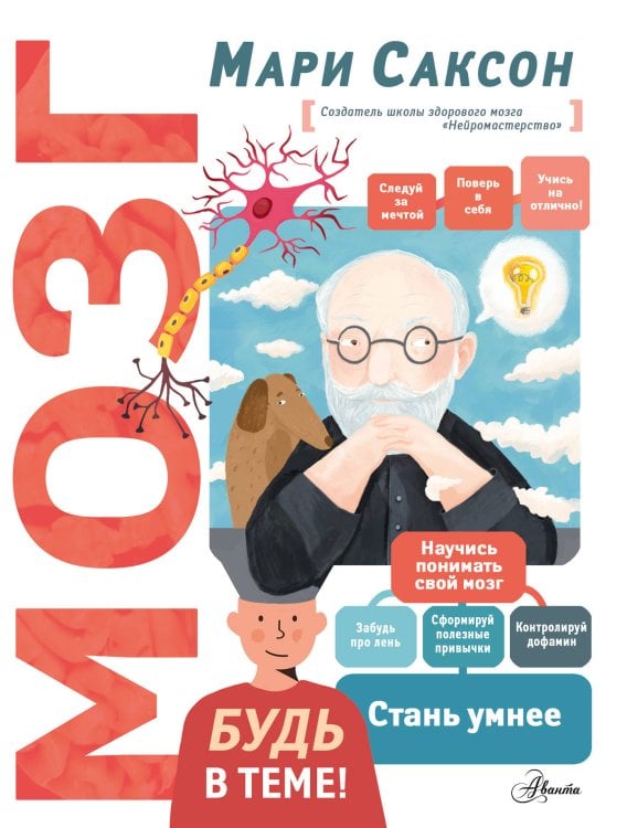 Будь в теме! Мозг