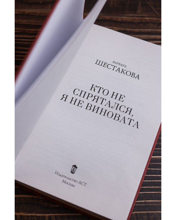 Кто не спрятался, я не виновата
