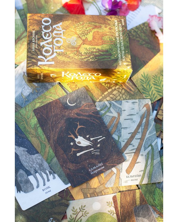 Колесо года. Метафорические ресурсные карты кельтского леса