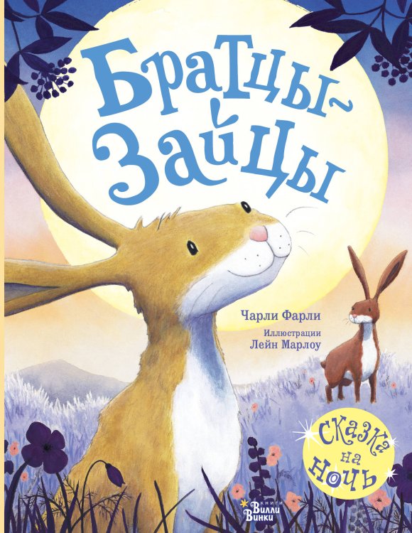 Красивые книжки для нашей малышки Братцы-зайцы