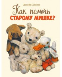 ДХЛ. Как помочь старому мишке?