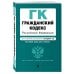 Дополнительное изображение книги «Гражданский кодекс Российской Федерации. Части первая, вторая, третья и четвертая : текст с изм. и доп. на 1 октября 2017 г.»