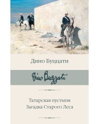 Татарская пустыня. Загадка Старого Леса