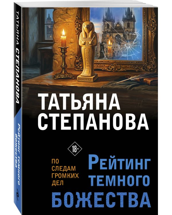 Дополнительное изображение книги «Рейтинг темного божества»