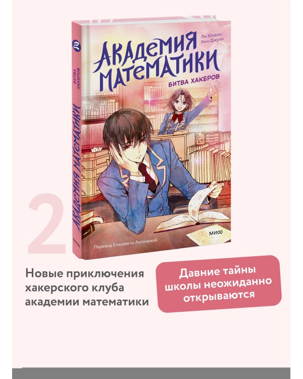 Академия математики. Битва хакеров. Том 2