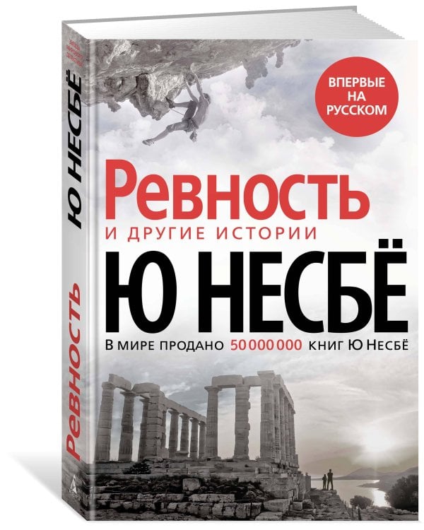 "Ревность" и другие истории