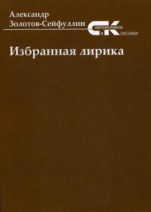 Современники и классики Избранная лирика