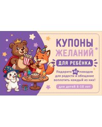 Купоны желаний для ребенка. Подарите 40 поводов для радости и обещание воплотить каждый из них!