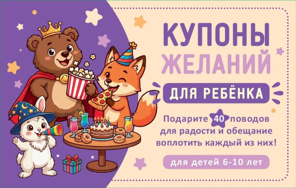 Обложка книги «Купоны желаний для ребенка. Подарите 40 поводов для радости и обещание воплотить каждый из них!», ISBN 9785042452796