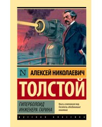 Гиперболоид инженера Гарина