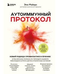 Аутоиммунный протокол. Новый подход к профилактике и лечению астмы, волчанки, псориаза, СРК, тиреоидита хашимото, ревматоидного артрита и других аутоимунных состояний