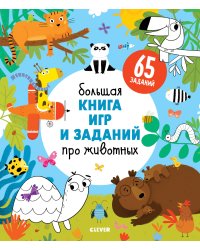 Clever-активити. Большая книга игр и заданий про животных