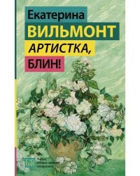 Артистка, блин!