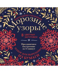 Новогодние снежинки «Морозные узоры» (200х200 мм, набор для вырезания из бумаги, 16 стр., в европодвесе)