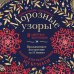 Новогодние снежинки «Морозные узоры» (200х200 мм, набор для вырезания из бумаги, 16 стр., в европодвесе)