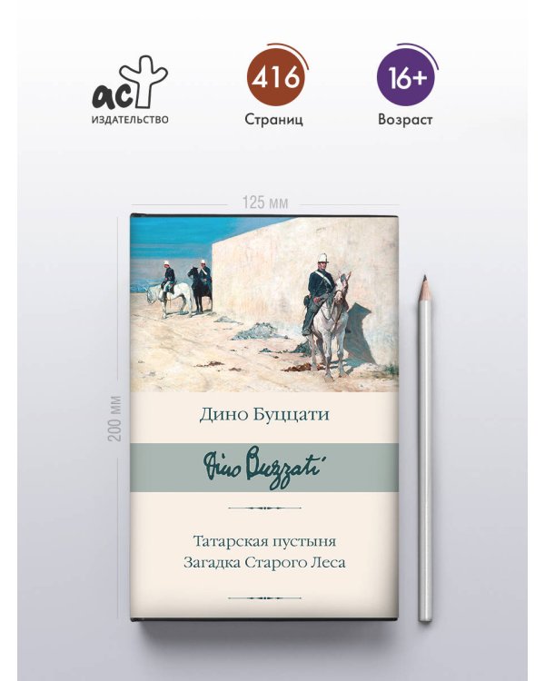 Татарская пустыня. Загадка Старого Леса