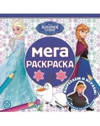 Холодное сердце.N МР 2208. Мега-раскраска