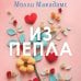 Из пепла Из пепла