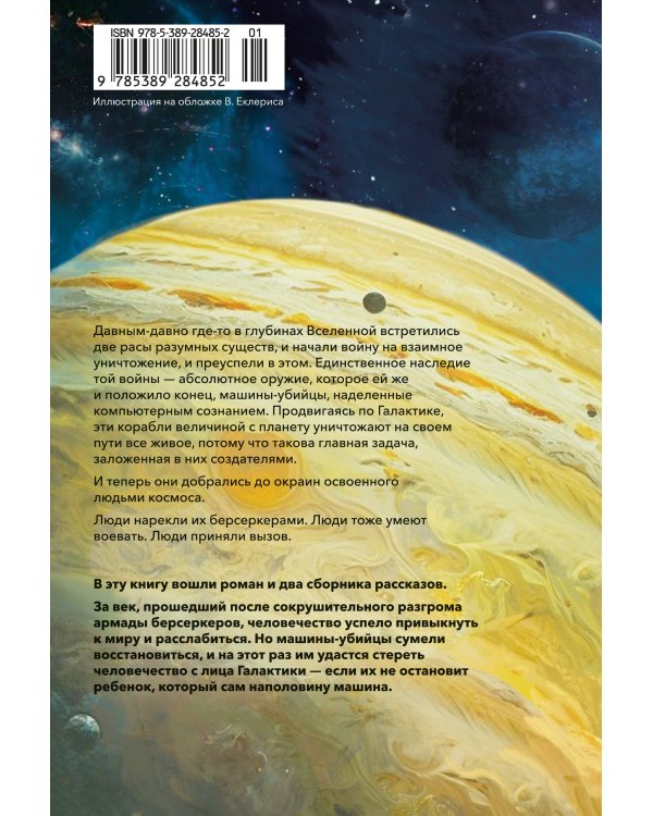 Берсеркер. Книга 2. Непобедимый мутант. Заклятый враг. База берсеркеров