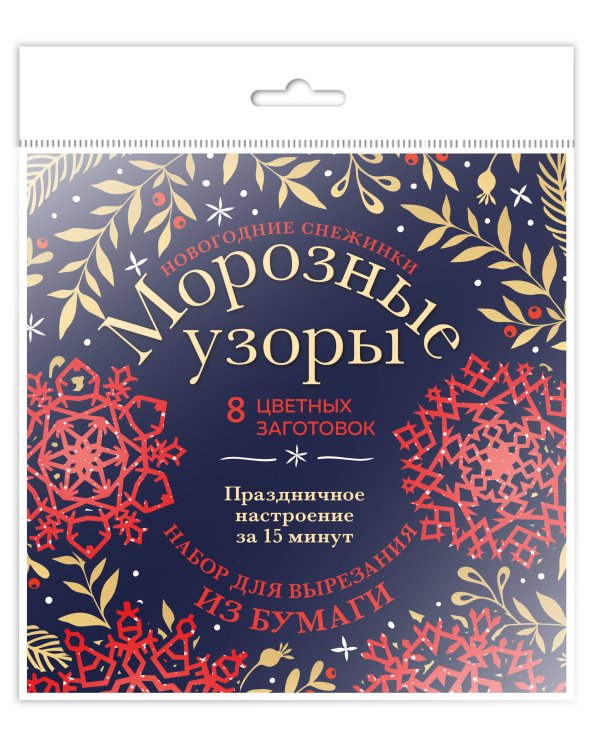Новогодние снежинки «Морозные узоры» (200х200 мм, набор для вырезания из бумаги, 16 стр., в европодвесе)