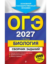 ОГЭ-2027. Биология. Сборник заданий: 1000 заданий с ответами
