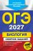 ОГЭ-2027. Биология. Сборник заданий: 1000 заданий с ответами